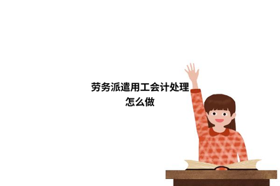 勞務(wù)派遣用工的會計處理實務(wù)解析